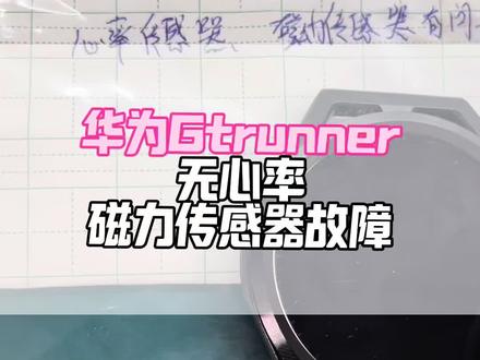 华为GT Runner传感器全失灵?进水腐蚀修复记✨#华为手表维修#华为手表gtrunner进水#华为gtrunner无心率#华为gtrunner故障维修#华为手表售后服务
