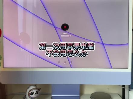 上班第一天,公司的苹果电脑不会用怎么办#imac #苹果电脑 #苹果电脑教程
