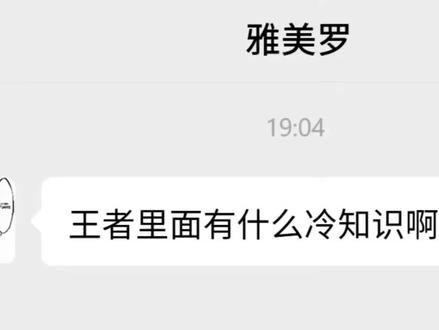王者有啥我还不知道的冷知识#聊天记录 #王者 #王者荣耀 #冷知识 #游戏
