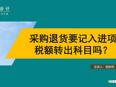 采购退税真的是记入“进项税额转出”科目吗? #会计实操 #会计 #税务 #初级会计 #学习