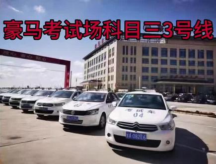 豪马考场,手动挡3号线