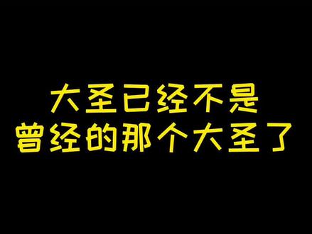 大圣归来(一),作者:九先生啊 #动漫 #搞笑 #西游记 #故事会 #绝世仙王 @抖音小助手 @DOU+小助手