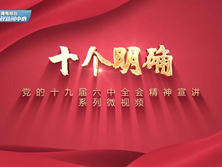 《十个明确》——党的十九届六中全会精神宣讲系列微视频