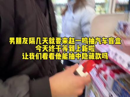 峰子也赶上了 新鲜出炉的隐藏盲盒都被他抽走了 #赵一鸣汽车盲盒 #情侣日常 #一定要看到最后 #万万没想到 #男孩子的快乐