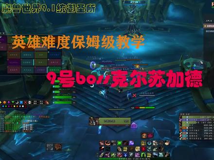 魔兽世界9.1团本统御圣所英雄难度保姆级教学9号boss克尔苏加德