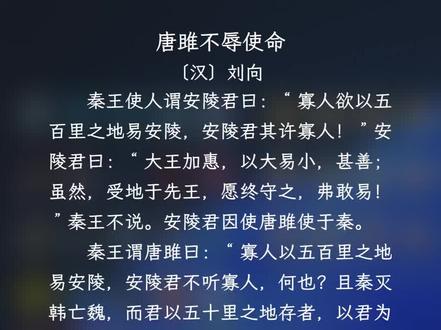 “天子之怒,伏尸百万,流血千里。”
“若士必怒,伏尸二人,流血五步,天下缟素,今日是也。”
《唐雎不辱使命》 刘向
#唐雎不辱使命 #战国策 #古文爱好者 #古文不止