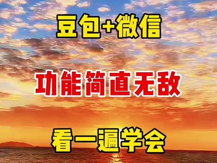 豆包➕微信功能简直无敌,看一遍学会 #教程#人工智能 #ai #短视频##自媒体短视频