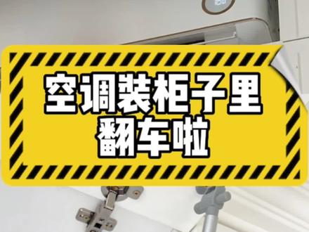 #创作灵感 想要颜值和功能都兼具,一不小心空调装柜子里就翻车了。#装修知识 #空调装在衣柜上面 #空调挡风板 #定制衣柜