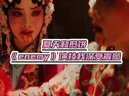 看完这个《enemy》我真的深受震撼!#夏天妹妹 #煎饼果仔 #ENEMY #无限流 #演技