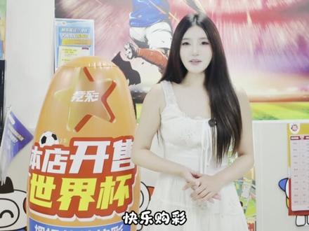 世界杯看球+薅福利两不误!江苏体彩这波活动别错过#竞彩世界杯有你更精彩 #安心购彩守护热爱 #2026江苏彩民季@江苏体彩 @中国体育彩票