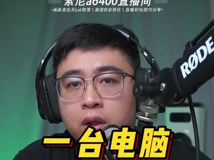 一台电脑,多个平台直播可以多开OBS?#打造有温度的直播间#致努力奋斗的人#干货分享
