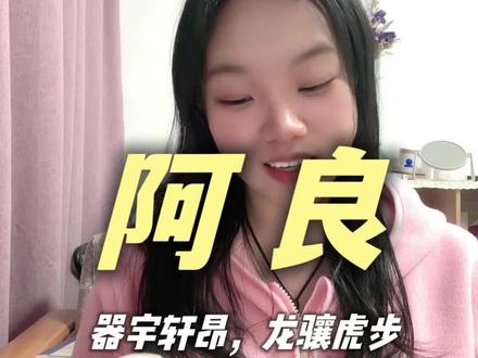 #剑来#阿良#老秀才#每日读书打卡
器宇轩昂,龙骧虎步!