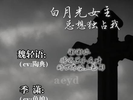 轻语,别忘了我…好不好?#白月光女主总想独占我 #创作者中心 #创作灵感
#魏轻语 #季潇