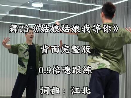 0.9倍跟练视频,大家记得保存一起跳起来!一起感受舞蹈的快乐!#姑娘姑娘我等你#李冠编舞