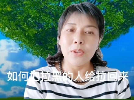 如何把拉黑的人给拉回来,仔细的看看这个视频,一定有收获的谢谢 #口播 #知识分享 #正能量分享 #中视频伙伴计划 #短视频