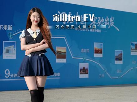 比亚迪宋Ultra EV 横贯中国发车!闪充直接拉满安全感!#宋Ultra一路闪充横贯中国