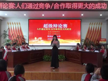 六年级辩论赛:人们通过竞争/合作取得更大成功#超级辩论赛