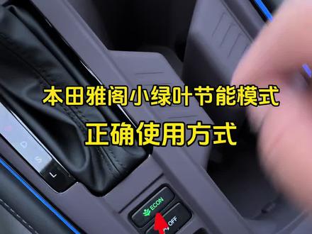 本田雅阁小绿叶节能模式,你真的会用吗?#雅阁#十一代半雅阁#每天一个用车知识 #汽车知识分享 #本田