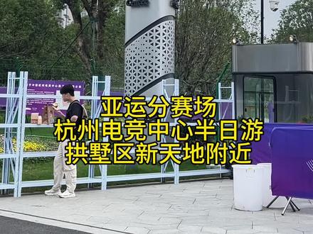 电竞中心半日游#亚运会电竞 #现场看亚运也太嗨了 #杭州亚运会