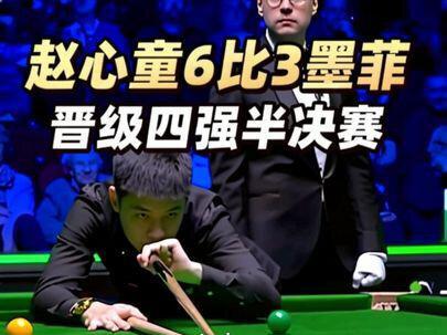 2026斯诺克球员锦标赛,赵心童6比3墨菲,晋级四强半决赛! #2026斯诺克球员锦标赛