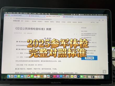 参军入伍最完整体检标准,自行对照检查! #参军体检