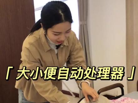 自动冲洗、自动烘干的大小便处理器进来了解一下。#潍坊小棉袄 #潍坊市智慧养老服务中心 #大小便护理