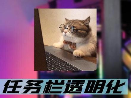 系统任务栏透明化,用这个工具就对了#电脑知识 #windows #电脑小技巧