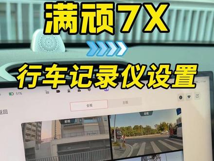 极氪7X行车记录仪如何设置! 只需这几个简单的操作即可搞定!#极氪7X #焕新极氪7X #每天一个用车知识