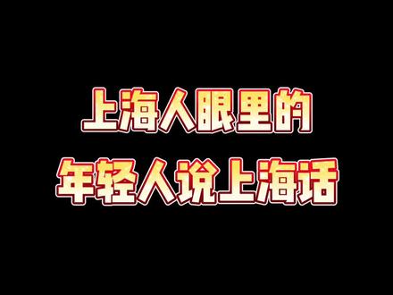 上海人眼里的年轻人说上海话#上海话 #上海