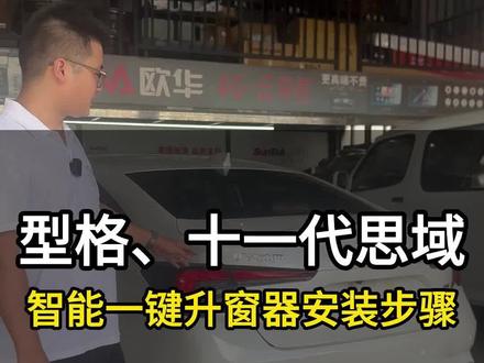 型格十一代思域一键升窗器功能介绍安装教程带落锁闪灯#本田思域 #型格 #十一代思域 #汽车改装升级 #锁车自动升窗教程