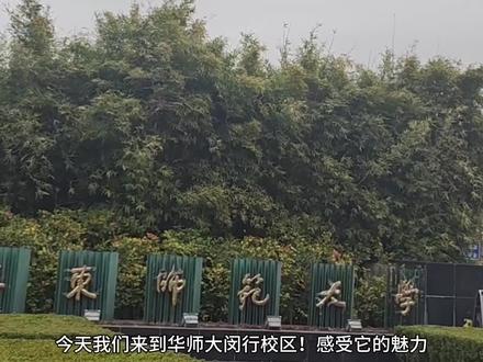 阳春三月,来华东师范大学打卡,爱在华师大,吃在华师大。 #华东师范大学食堂 #华东师范大学 #大学校园