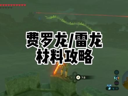 塞尔达传说旷野之息费罗龙的鳞片雷龙材料勇气之泉神庙开启 #塞尔达传说 #塞尔达 #塞尔达传说旷野之息 #任天堂switch