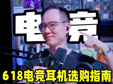 618电竞耳机选购指南!FPS玩家的毕业套装! #觅声天鹤座ultra #星云声卡 #电竞耳机 #游戏外设 #618耳机推荐