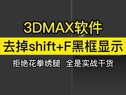 如何去掉3dmax高版本shift+F安全框显示黑色,一招教你搞定!
#3dmax教程
#3dmax零基础学习教程
#3dmax室内效果图教程
#3dmax室内建模材质灯光渲染教程
#室内设计@DOU+小助手
【原创高清教程 全程实战干货】
桂林鼎峰设计培训创始人:邓友志(精心录制)