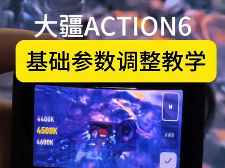 新手教学:Action6滤镜+参数,调完直接出片#大疆Action6 #运动相机调色 #滤镜设置 #参数教学 #OsmoAction