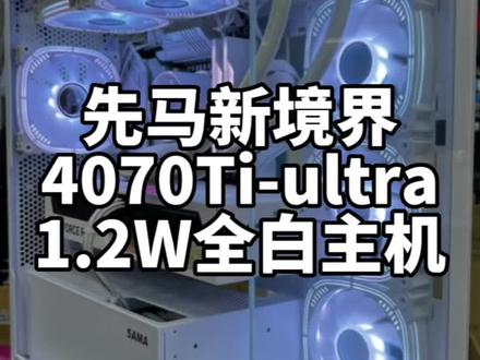 先马新境界+七彩虹4070Ti-Ultra全白主机分享…#电脑主机配置推荐 #诚信经营质量第一 #同城实体店 #电脑组装定制 #海景房主机