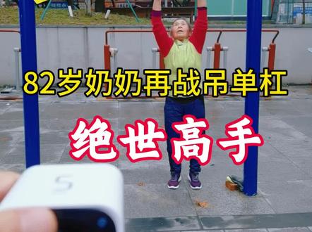 82岁桂花奶奶再战吊单杠,绝世高手全网求败!#单杠健身#单杠悬挂#街头健身#真实生活分享官#上热门