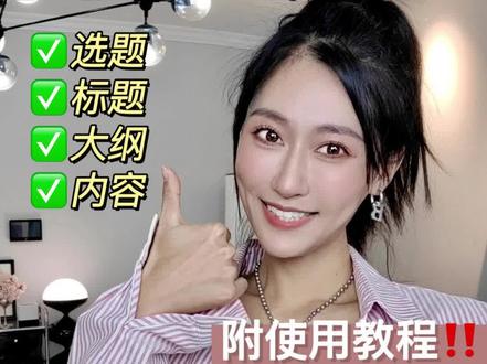 博主涨粉㊙️10个免费自动写文案神器❗️
附详细🔎使用教程❗️无论美妆、穿搭、知识干货、好物分享、还是vlog,或者任何领域,只需要输入一个词,就能给你3000字的爆文!而且全部免费哦(纯绿色)!
·
1⃣️FRIDAY AI
2⃣️GET写作
3⃣️EFFIDIT
4⃣️秘塔写作猫
5⃣️小发猫
6⃣️悉语
7⃣️知乎
8⃣️句子控
9⃣️零克查词
🔟笔记灵感
·
全部自用文案神器,一定能帮助新人博主们快速提升写作✏️能力哒!
#文案 #文案短句 #写作 #自媒体 #自媒体运营