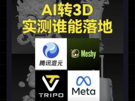 AI3D建模又迭代了!四边面更标准,可直接渲染使用了! #ai建模 #AI3D #ai工具 #aigc #ai新星计划