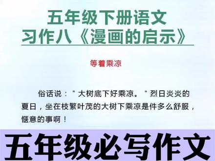 五年级必写作文漫画的启示范文《等着乘凉》#小学语文 #小学作文 #五年级语文 #漫画的启示 #作文
