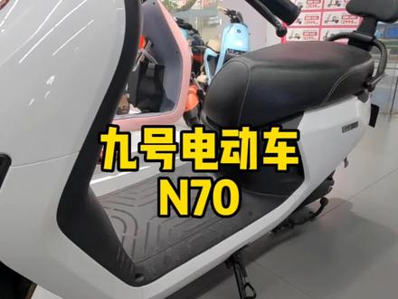 3000就能入手一辆智能化的电轻摩!!九号N70c续航高速度快多种解锁方式~#九号电动车 #九号真智能