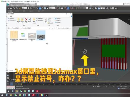 3d模型文件无法拖拽到3dsmax窗口,显示禁止符号,咋办?#展览 #展览设计培训 #展台设计搭建 #设计兵团 #设计兵团于乐乐