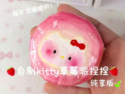 自制kitty草莓派捏捏🍓 #自制捏捏#自制捏捏乐
