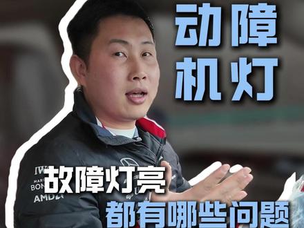 奔驰发动机故障灯是什么?亮了都会有哪些问题,坏了之后还能不开#沈阳之星奔驰专修 #奔驰故障灯亮 #节温器 #氧传感器 #发动机抖动