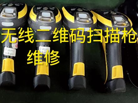 得利捷无线二维码扫描枪维修 #得利捷 #datalongic #扫描枪 #扫描头维修 #欧姆龙扫描枪