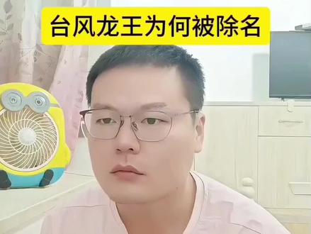 台风龙王为何被除名?