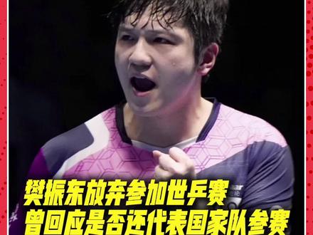 国乒伦敦世乒赛名单出炉,樊振东放弃参赛资格。在接受凤凰卫视采访时他曾表示:这都是未来和教练、领导去探讨、决定的,现阶段自己没有那么强大的能力,承受不了各方面的压力。#樊振东 #国乒 #2026伦敦世乒赛