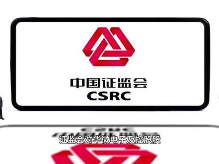 华微电子(600360)投资者索赔征集
