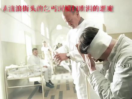 "从落榜美术生成长为横扫欧洲的恶魔" #混剪 #恶魔的崛起