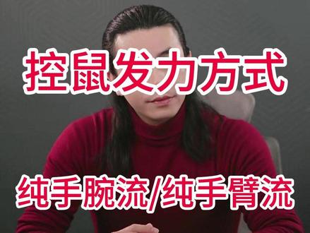 细分控鼠发力方式,你是哪种? 本视频详细讲解 ,控制鼠标,什么是纯手腕流/腕臂结合主手腕/腕臂结合主手臂/纯手臂流 ,以及一些不正常的发力习惯。
#游戏科普 #fps游戏技巧 #游戏操作教学 #游戏操作 #游戏技巧